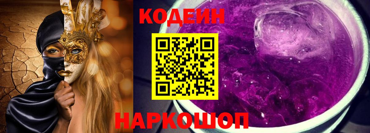 Codein Purple Drank  Кодеин напиток Lean (лин)  Вход с VPN  Тосно 